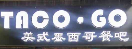 Taco Go美式墨西哥餐吧加盟