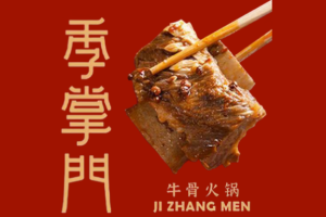 季掌門牛骨火鍋加盟