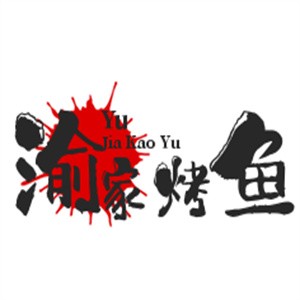 渝家烤魚加盟
