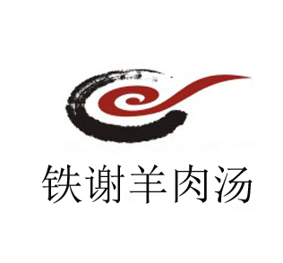 鐵謝李松祖傳羊肉湯加盟