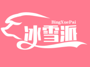 冰雪派冰淇淋奶茶加盟