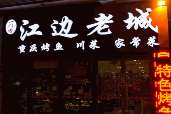 江邊老城烤魚