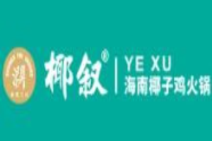 椰敘海南椰子雞火鍋加盟