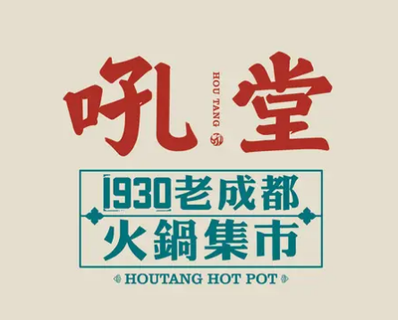 吼堂火鍋店加盟