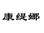 康緹娜美容養生會所加盟