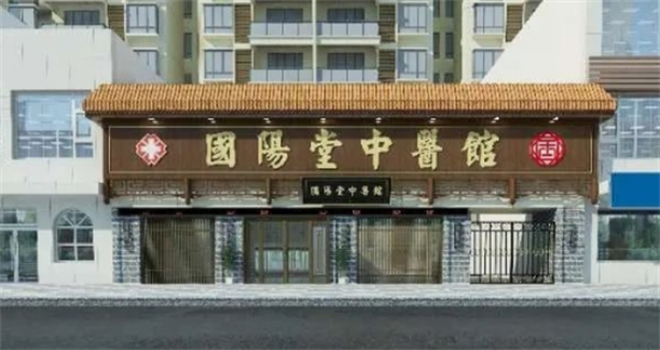 國陽堂中醫館加盟