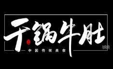 金錢砂鍋牛肚王加盟