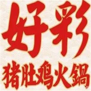 好彩豬肚雞火鍋加盟