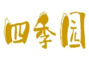四季園椰子雞加盟