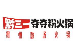 黔三一奪奪粉火鍋加盟