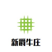 新爵牛莊加盟