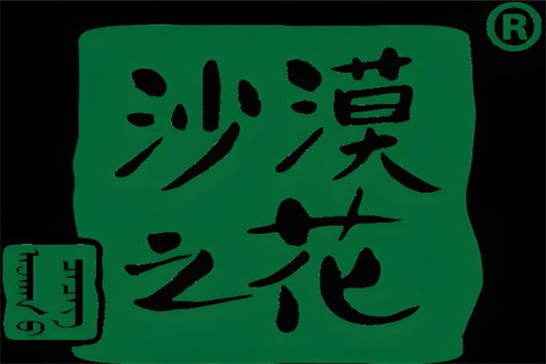 沙漠之花飲料加盟