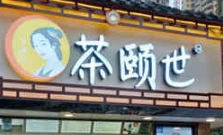 茶頤世加盟
