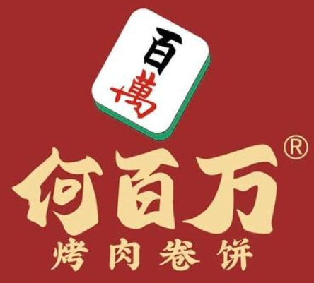 何百萬烤肉卷餅加盟