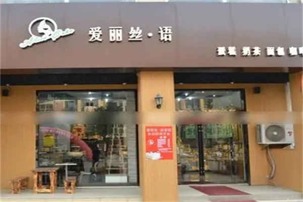 愛麗絲語蛋糕店加盟