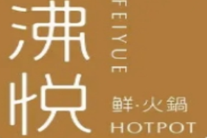 沸悅鮮火鍋加盟