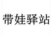 帶娃驛站加盟
