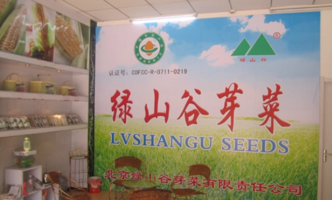 綠山谷芽苗菜加盟