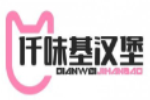 仟味基漢堡加盟