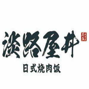 淡路屋井日式燒肉飯加盟