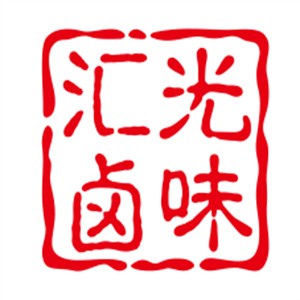 匯光鹵味加盟