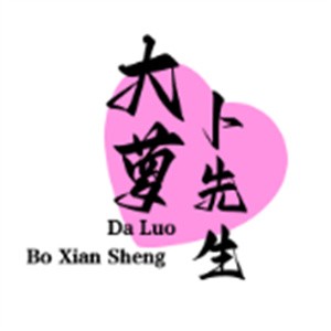 大蘿卜先生泡菜加盟