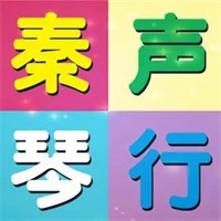 秦聲琴行加盟