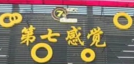 第七感覺服裝加盟