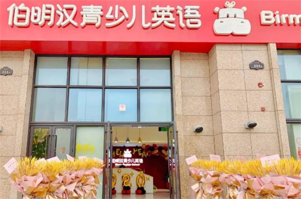 伯明漢青少兒英語(yǔ)加盟