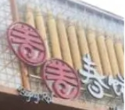 卷卷春餅小館加盟