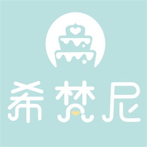 希梵尼蛋糕店加盟