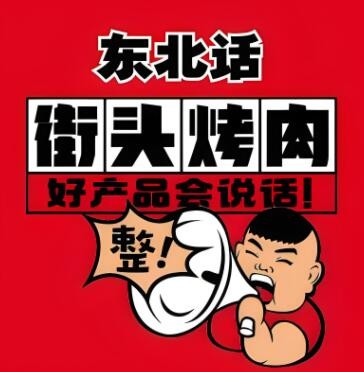 東北話烤肉加盟