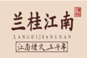 蘭桂江南江浙菜加盟