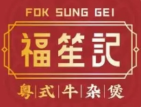 福笙記粵式牛雜煲加盟