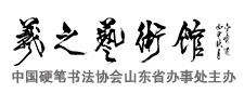 羲之藝術館加盟
