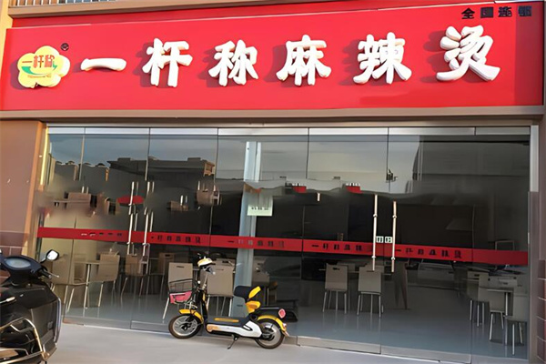 一桿稱麻辣燙加盟