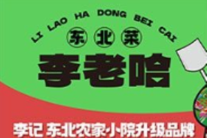 李老哈東北菜加盟