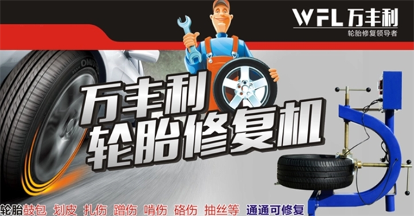 萬豐利輪胎無痕修復加盟