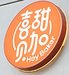喜甜貝加烘焙店加盟
