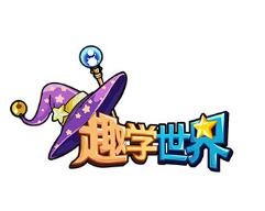 趣學世界加盟