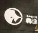 犇逸樂山蹺腳牛肉加盟