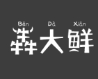 犇大鮮加盟
