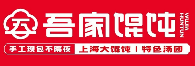 吾家餛飩加盟