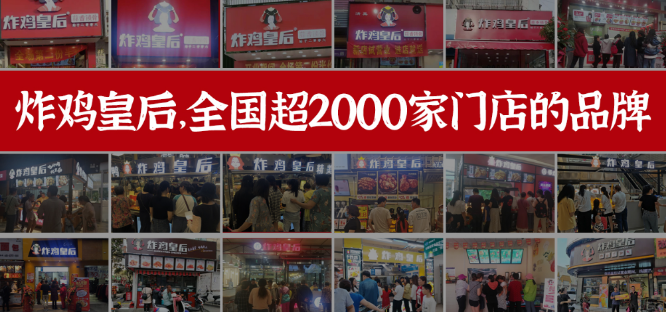 炸雞皇后加盟