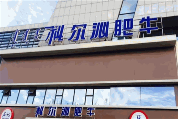 科爾沁肥牛火鍋店