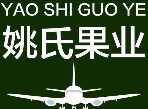 姚氏果業加盟