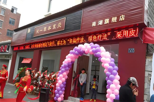 天一草本裹灸養生館加盟