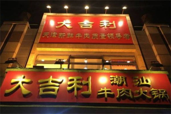大吉利潮汕火鍋