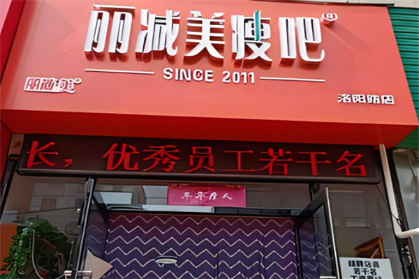 麗減美瘦加盟
