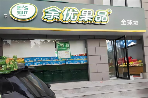 余優果品加盟